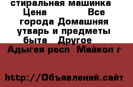 стиральная машинка › Цена ­ 18 000 - Все города Домашняя утварь и предметы быта » Другое   . Адыгея респ.,Майкоп г.